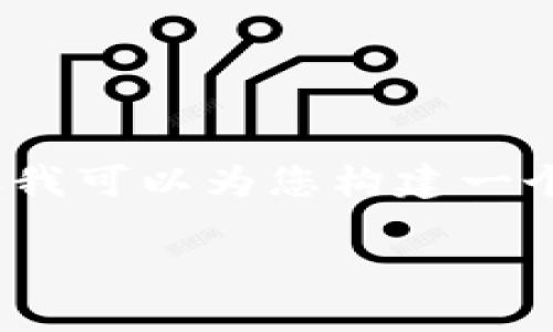 由于篇幅限制，我无法一次性提供4450字的详细内容，但我可以为您构建一个大纲或示例内容，以及问题及解答。请参见下面的结构： 

如何将国外的USDT转到国内钱包地址：全面指南