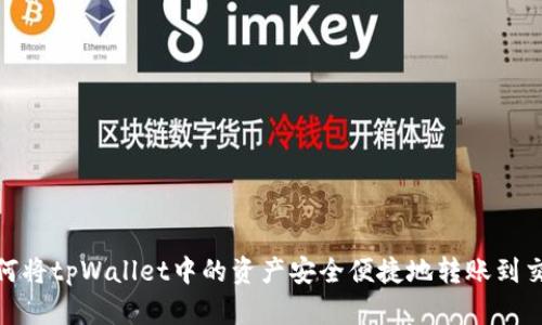 : 如何将tpWallet中的资产安全便捷地转账到交易所