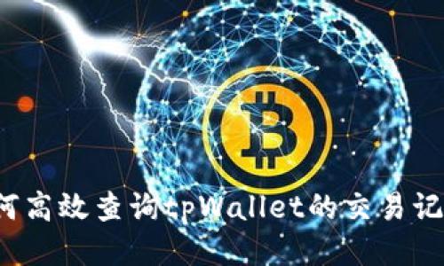 如何高效查询tpWallet的交易记录？