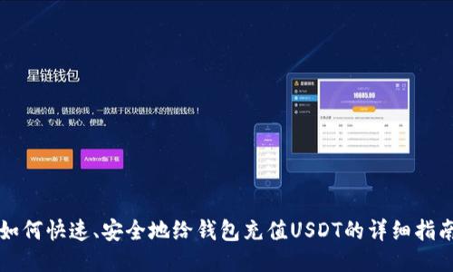 如何快速、安全地给钱包充值USDT的详细指南