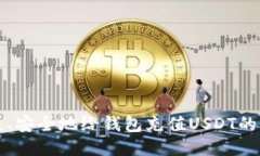 如何快速、安全地给钱包充值USDT的详细指南