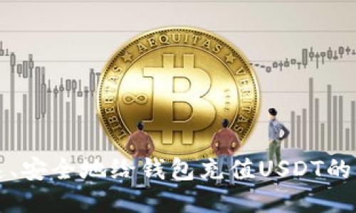 如何快速、安全地给钱包充值USDT的详细指南