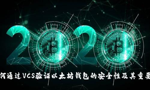 如何通过VCS验证以太坊钱包的安全性及其重要性