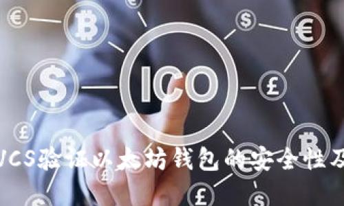 如何通过VCS验证以太坊钱包的安全性及其重要性