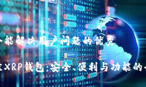 思考一个能解决用户问题的优秀

选择最佳XRP钱包：安全、便利与功能的全面评估