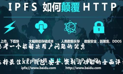 思考一个能解决用户问题的优秀

选择最佳XRP钱包：安全、便利与功能的全面评估