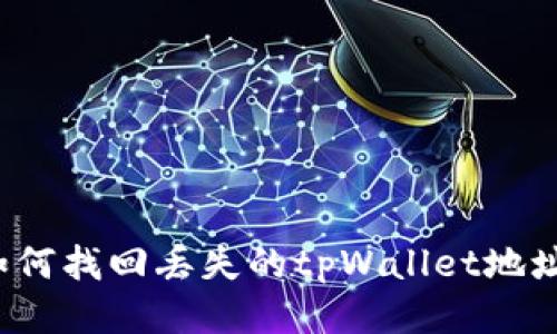 如何找回丢失的tpWallet地址？