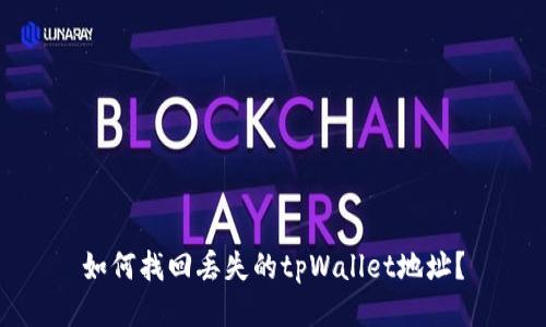 如何找回丢失的tpWallet地址？