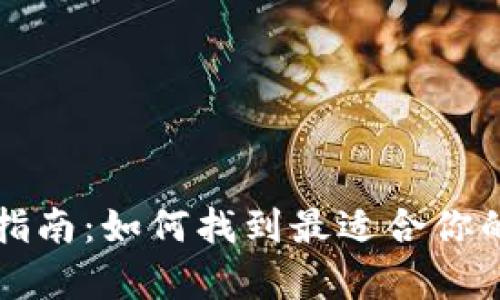 比特币钱包选择指南：如何找到最适合你的比特币存储方案