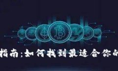 比特币钱包选择指南：如何找到最适合你的比特