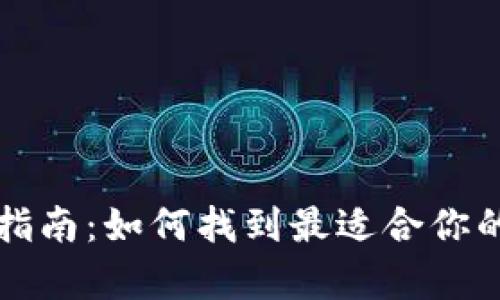 比特币钱包选择指南：如何找到最适合你的比特币存储方案