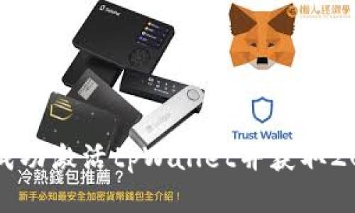 : 如何成功激活tpWallet并获取20元奖励