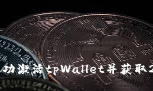 : 如何成功激活tpWallet并获取20元奖励