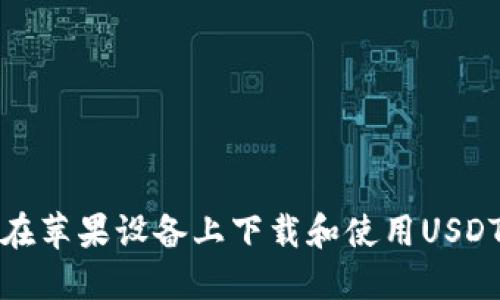 如何在苹果设备上下载和使用USDT钱包