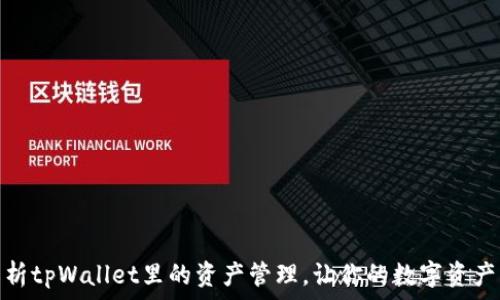   
全面解析tpWallet里的资产管理，让你的数字资产更安全