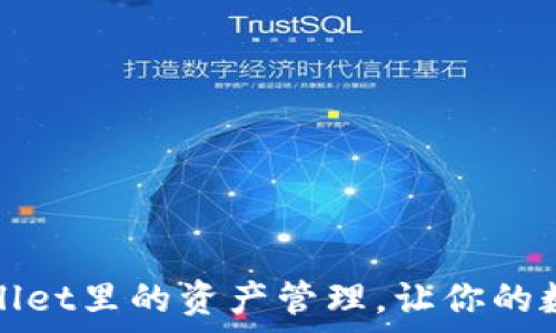   
全面解析tpWallet里的资产管理，让你的数字资产更安全