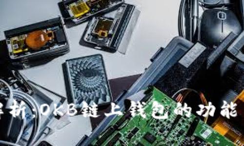 全面解析：OKB链上钱包的功能与优势