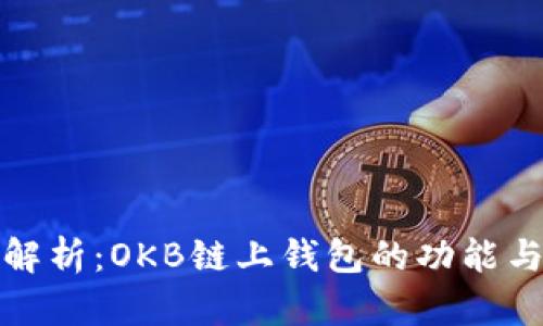 全面解析：OKB链上钱包的功能与优势
