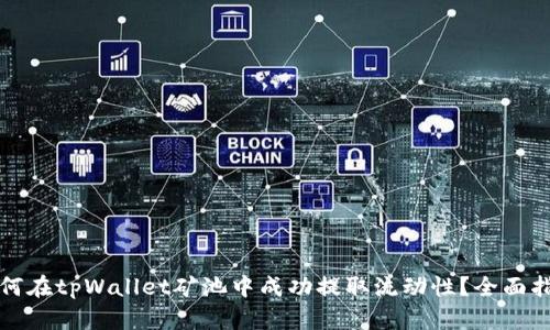 如何在tpWallet矿池中成功提取流动性？全面指南