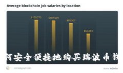如何安全便捷地购买瑞波币钱包