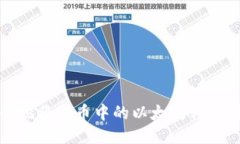 如何快速安全地将火币中的以太坊转移到以太坊