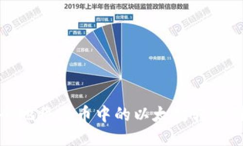 如何快速安全地将火币中的以太坊转移到以太坊钱包