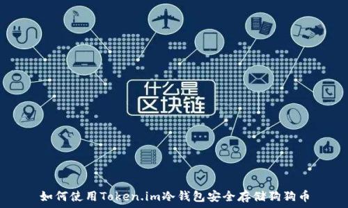  
如何使用Token.im冷钱包安全存储狗狗币
