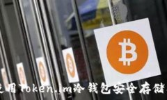  如何使用Token.im冷钱包安全存储狗狗币