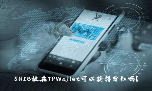 SHIB放在TPWallet可以获得分红吗？