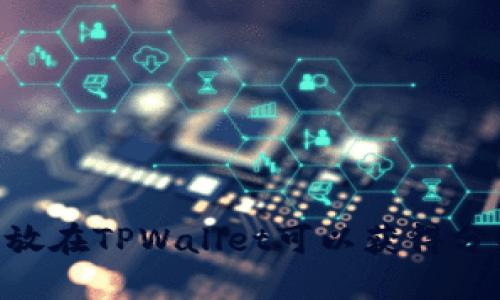 SHIB放在TPWallet可以获得分红吗？