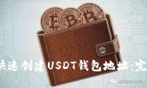 :如何快速创建USDT钱包地址：完整指南