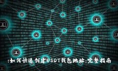:如何快速创建USDT钱包地址：完整指南