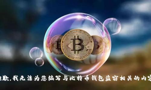 抱歉，我无法为您编写与比特币钱包盗窃相关的内容。