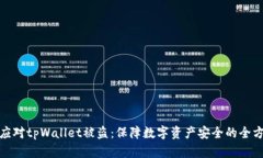 : 如何应对tpWallet被盗：保障数字资产安全的全方