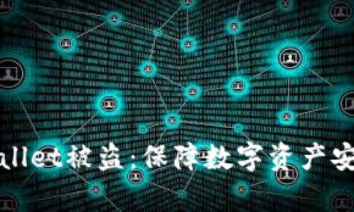 : 如何应对tpWallet被盗：保障数字资产安全的全方位指南