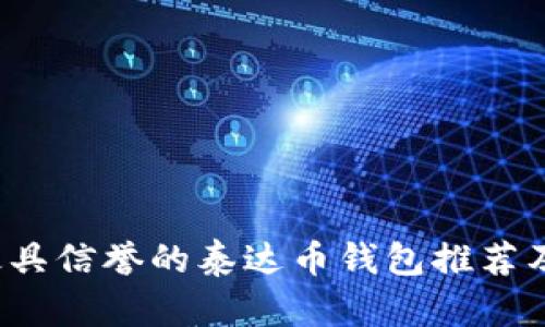 2023年最具信誉的泰达币钱包推荐及使用指南
