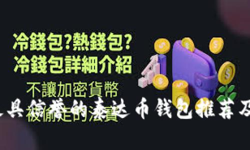 2023年最具信誉的泰达币钱包推荐及使用指南