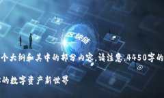 由于内容较长，以下是一个大纲和其中的部分内