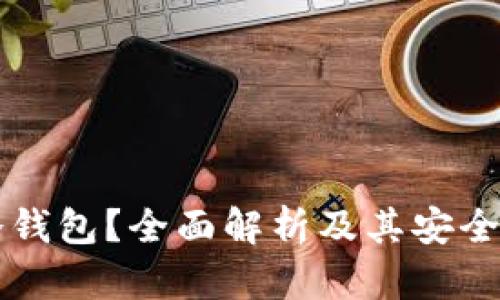 比特币能否冷钱包？全面解析及其安全性和使用方法