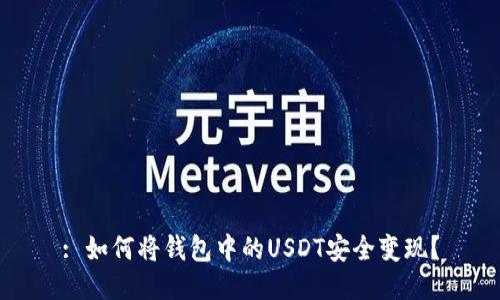 : 如何将钱包中的USDT安全变现？