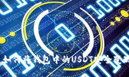 : 如何将钱包中的USDT安全变现？