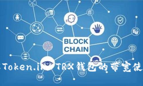 深入了解Token.im TRX钱包的带宽使用及技巧