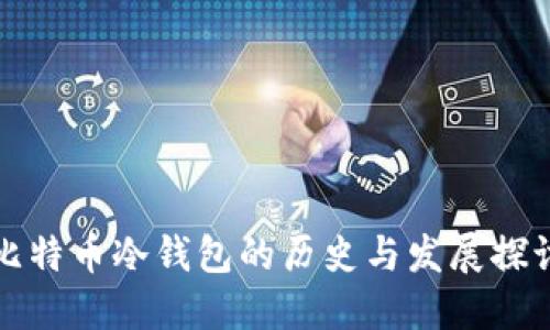 比特币冷钱包的历史与发展探讨