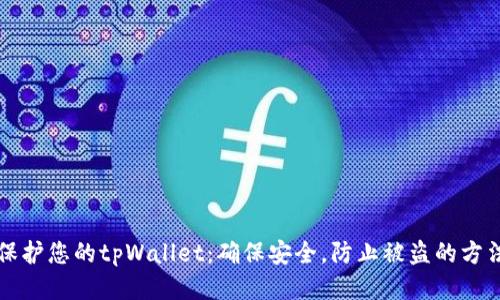 保护您的tpWallet：确保安全，防止被盗的方法