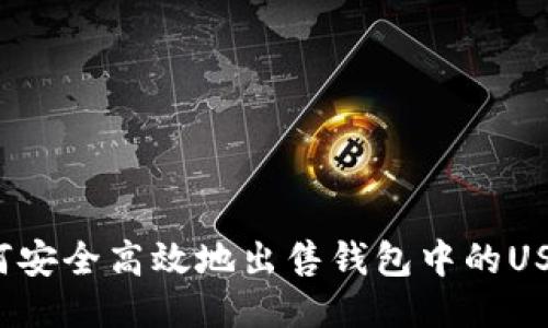如何安全高效地出售钱包中的USDT？