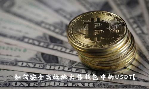 如何安全高效地出售钱包中的USDT？