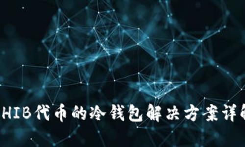 SHIB代币的冷钱包解决方案详解