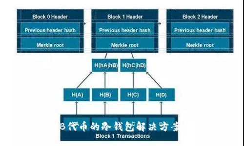 SHIB代币的冷钱包解决方案详解