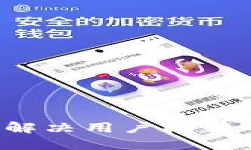 思考一个能解决用户问题的优秀，放进