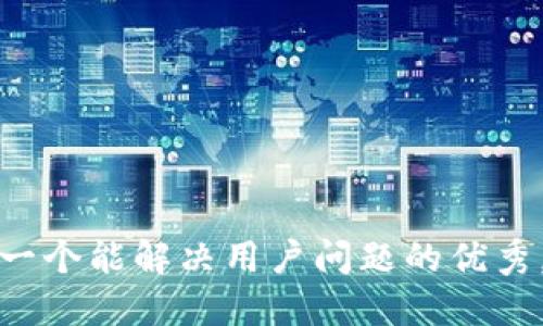思考一个能解决用户问题的优秀，放进